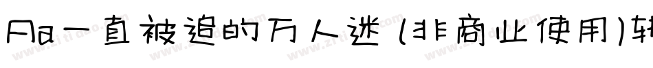 Aa一直被追的万人迷 (非商业使用)转换器字体转换